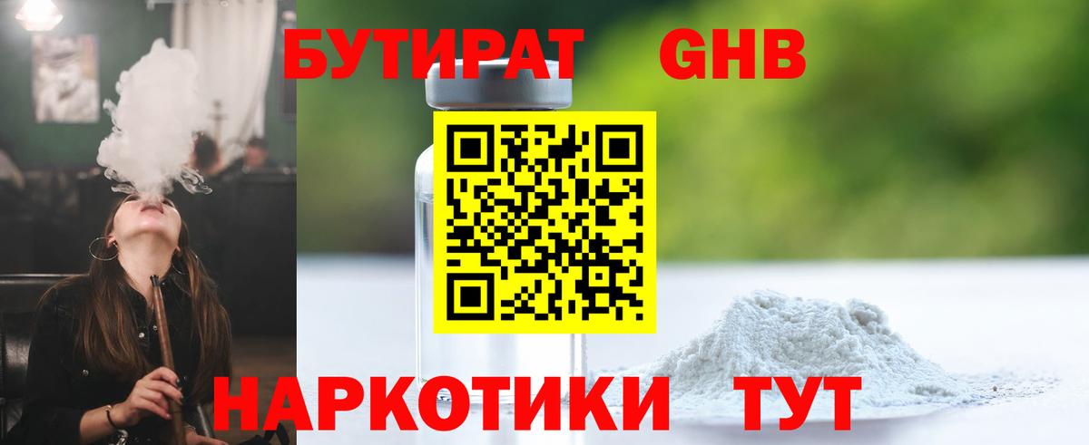 БУТИРАТ GHB  Вход с VPN  БУТИРАТ  Свободный 