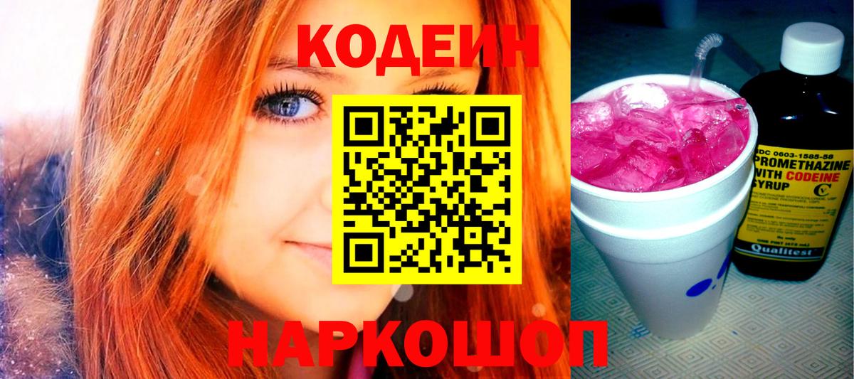 Свободный  Кодеин Purple Drank  Вход с VPN  Кодеин напиток Lean (лин) 